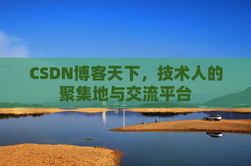 CSDN博客天下，技术人的聚集地与交流平台